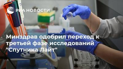 Кирилл Дмитриев - Минздрав одобрил переход к третьей фазе исследований "Спутника Лайт" - ria.ru - Москва