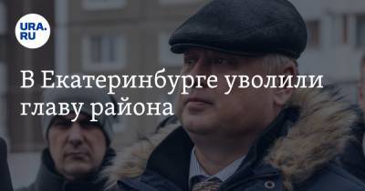 Алексей Орлов - В Екатеринбурге уволили главу района - ura.news - Екатеринбург - р-н Кировский