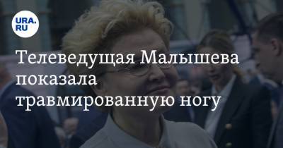 Елена Малышева - Телеведущая Малышева показала травмированную ногу - ura.news