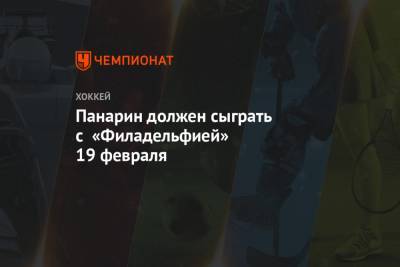 Артемий Панарин - Дэвид Куинн - Панарин должен сыграть с «Филадельфией» 19 февраля - championat.com - Бостон - Нью-Йорк - шт.Нью-Джерси