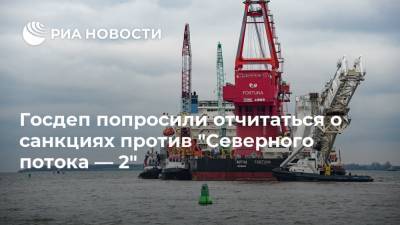 Энтони Блинкен - Госдеп попросили отчитаться о санкциях против "Северного потока — 2" - ria.ru - США - Вашингтон