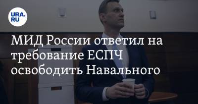 Алексей Навальный - Мария Захарова - МИД России ответил на требование ЕСПЧ освободить Навального - ura.news