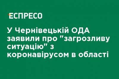 Сергей Осачук - В Черновицкой ОГА заявили об "угрожающей ситуации" с коронавирусом в области - ru.espreso.tv - Черновицкая обл.