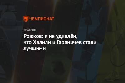 Евгений Гараничев - Карим Халили - Рожков: я не удивлён, что Халили и Гараничев стали лучшими - championat.com - Москва - Словения
