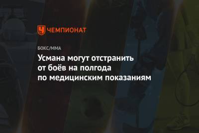 Усман Камару - Гилберт Бернса - Усмана могут отстранить от боёв на полгода по медицинским показаниям - championat.com