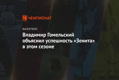Владимир Гомельский - Владимир Гомельский объяснил успешность «Зенита» в этом сезоне - championat.com