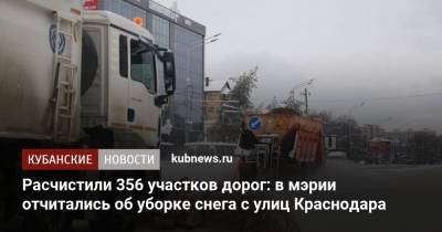Расчистили 356 участков дорог: в мэрии отчитались об уборке снега с улиц Краснодара - kubnews.ru - Краснодар