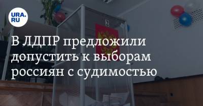 Сергей Иванов - В ЛДПР предложили допустить к выборам россиян с судимостью - ura.news