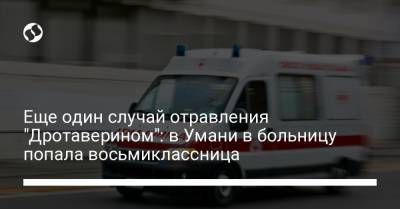 Еще один случай отравления "Дротаверином": в Умани в больницу попала восьмиклассница - liga.net - Черкесск