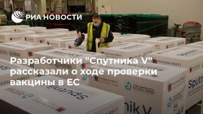 Разработчики "Спутника V" рассказали о ходе проверки вакцины в ЕС - ria.ru - Москва