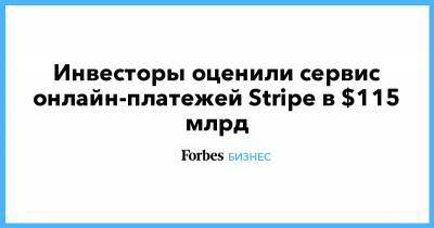 Инвесторы оценили сервис онлайн-платежей Stripe в $115 млрд - forbes.ru - США