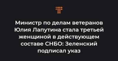 Ольга Стефанишина - Ирина Венедиктова - Юлия Лапутина - Министр по делам ветеранов Юлия Лапутина стала третьей женщиной в действующем составе СНБО: Зеленский подписал указ - hromadske.ua - Крым