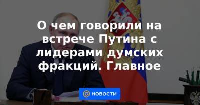 Вячеслав Володин - О чем говорили на встрече Путина с лидерами думских фракций. Главное - news.mail.ru - Римская Империя
