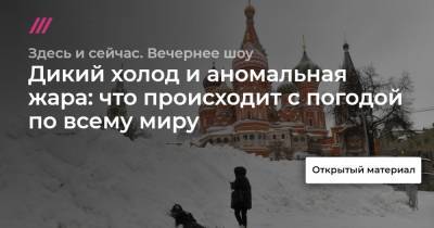 Сергей Киселев - Дикий холод и аномальная жара: что происходит с погодой по всему миру - tvrain.ru - Москва