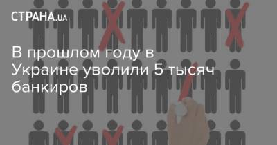 В прошлом году в Украине уволили 5 тысяч банкиров - strana.ua