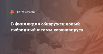 В Финляндии обнаружен новый гибридный штамм коронавируса - ren.tv - Англия - Финляндия