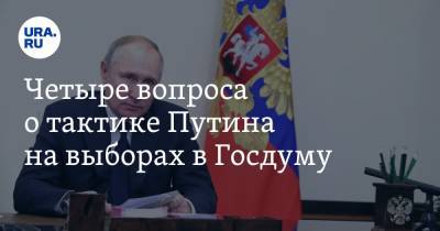 Владимир Путин - Алексей Навальный - Четыре вопроса о тактике Путина на выборах в Госдуму - ura.news