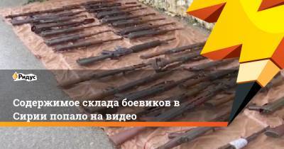 Содержимое склада боевиков в Сирии попало на видео - ridus.ru - Сирия