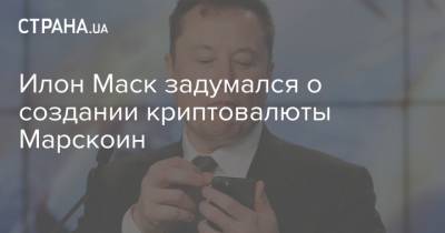 Илон Маск - Илон Маск задумался о создании криптовалюты Марскоин - strana.ua - США