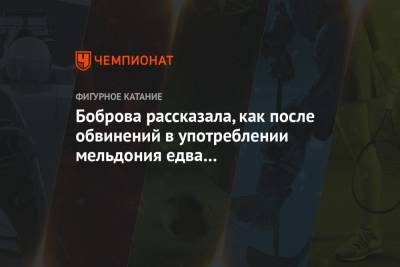 Екатерина Боброва - Дмитрий Соловьев - Боброва рассказала, как после обвинений в употреблении мельдония едва не завершила карьеру - championat.com - Сочи