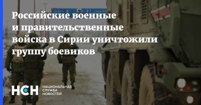 Российские военные и правительственные войска в Сирии уничтожили группу боевиков - nsn.fm - Сирия