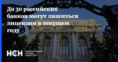 Эльвира Набиуллина - До 30 российских банков могут лишиться лицензии в текущем году - nsn.fm