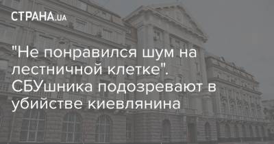"Не понравился шум на лестничной клетке". СБУшника подозревают в убийстве киевлянина - strana.ua