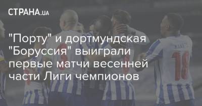 "Порту" и дортмундская "Боруссия" выиграли первые матчи весенней части Лиги чемпионов - strana.ua - Англия - Испания - Португалия - Севилья