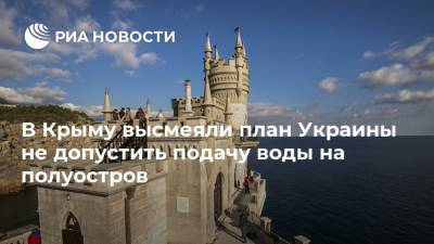 Антон Кориневич - В Крыму высмеяли план Украины не допустить подачу воды на полуостров - ria.ru - Россия - Крым - Симферополь - Херсонская обл.