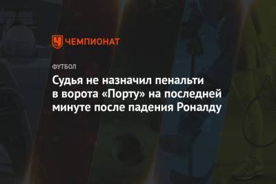 Криштиану Роналду - Карлос Дель Серро - Судья не назначил пенальти в ворота «Порту» на последней минуте после падения Роналду - championat.com - Португалия - Нигерия