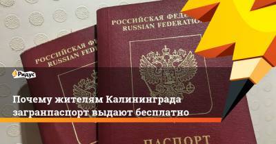 Почему жителям Калининграда загранпаспорт выдают бесплатно - ridus.ru - Калининград - Калининградская обл.