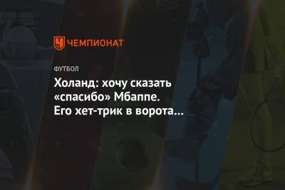 Фабрицио Романо - Холанд: хочу сказать «спасибо» Мбаппе. Его хет-трик в ворота «Барселоны» дал мне мотивацию - championat.com
