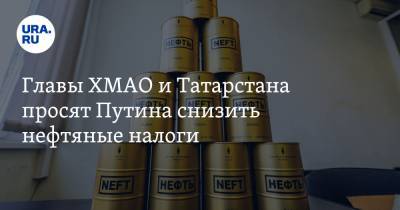 Рустам Минниханов - Главы ХМАО и Татарстана просят Путина снизить нефтяные налоги - ura.news - респ. Татарстан - Югра