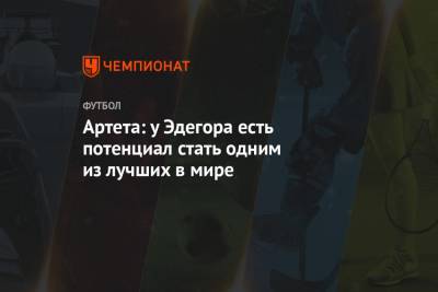 Мартин Эдегор - Микель Артета - Артета: у Эдегора есть потенциал стать одним из лучших в мире - championat.com - Лондон