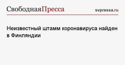 Неизвестный штамм коронавируса найден в Финляндии - svpressa.ru - Турция - Финляндия