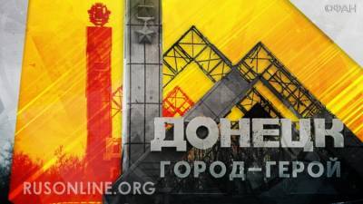 Дмитрий Куликов - Под залпы украинских орудий Донбасс готовится к воссоединению с Россией - rusonline.org - ДНР - ЛНР