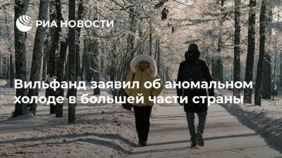 Роман Вильфанд - Вильфанд заявил об аномальном холоде в большей части страны - ria.ru - Москва - Россия - окр.Приволжский - Дальний Восток