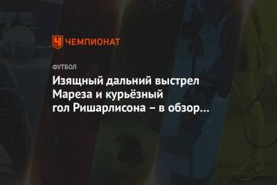 Бернард Силва - Филип Фоден - Изящный дальний выстрел Мареза и курьёзный гол Ришарлисона – в обзор игры «Эвертон» — «МС» - championat.com
