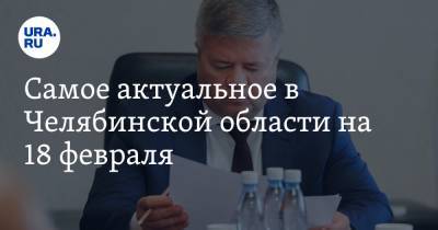 Марат Хуснуллин - Ирина Гехт - Самое актуальное в Челябинской области на 18 февраля. Замгубернатора посетил Чебаркуль, повысится стоимость проезда на маршрутках - ura.news - Челябинская обл. - Магнитогорск