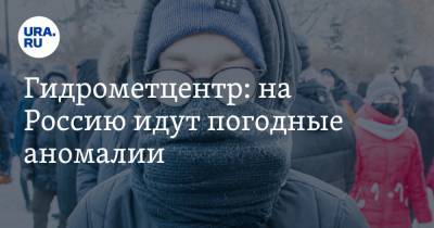 Роман Вильфанд - Гидрометцентр: на Россию идут погодные аномалии - ura.news - окр.Приволжский
