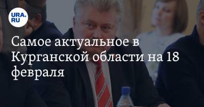 Самое актуальное в Курганской области на 18 февраля. Регион стал российским лидером по инфляции, главу курганского КПРФ могут сменить - ura.news - Курганская обл. - Курган - Уральск - Шадринск