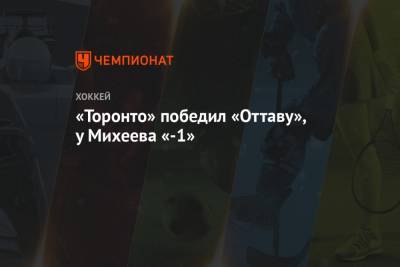 Никита Зайцев - Илья Михеев - Евгений Дадонов - Артем Зуб - Артем Анисимов - Брэди Ткачук - «Торонто» победил «Оттаву», у Михеева «-1» - championat.com - Оттава