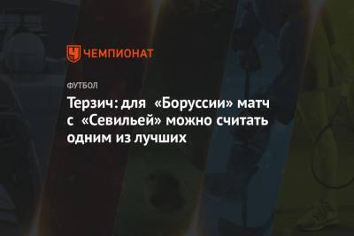 Терзич: для «Боруссии» матч с «Севильей» можно считать одним из лучших - championat.com