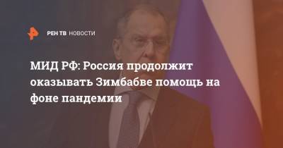 Сергей Лавров - МИД РФ: Россия продолжит оказывать Зимбабве помощь на фоне пандемии - ren.tv - США - Зимбабве