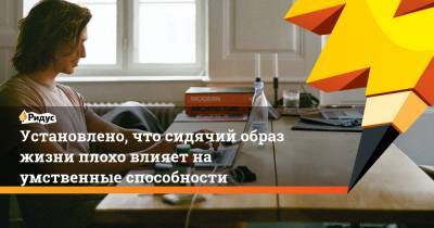 Установлено, что сидячий образ жизни плохо влияет на умственные способности - ridus.ru - шт. Иллинойс