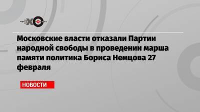 Илья Яшин - Борис Немцов - Московские власти отказали Партии народной свободы в проведении марша памяти политика Бориса Немцова 27 февраля - echo.msk.ru - Москва