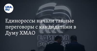 Единороссы начали тайные переговоры с кандидатами в Думу ХМАО - ura.news - Ханты-Мансийск - Югра