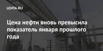 Александр Новак - Цена нефти вновь превысила показатель января прошлого года - smartmoney.one - Россия - Лондон