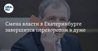 Алексей Орлов - Игорь Володин - Смена власти в Екатеринбурге завершится переворотом в думе. Инсайд - ura.news - Екатеринбург