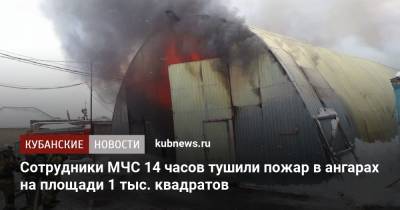 Сотрудники МЧС 14 часов тушили пожар в ангарах на площади 1 тыс. квадратов - kubnews.ru - Краснодар